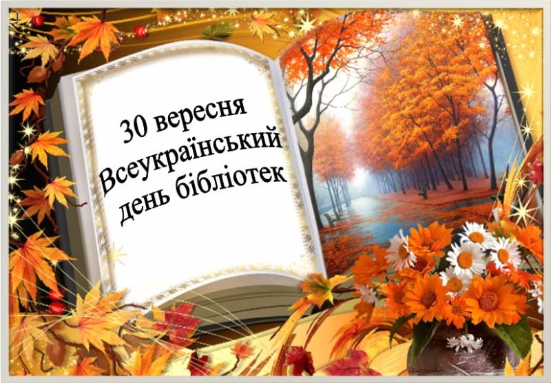 Вітаємо Вас із Всеукраїнським днем бібліотек!