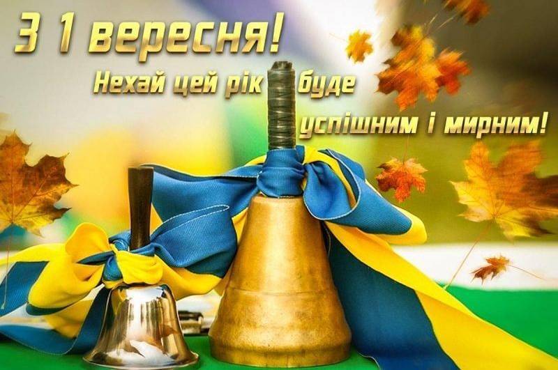Вітаємо з Днем знань!