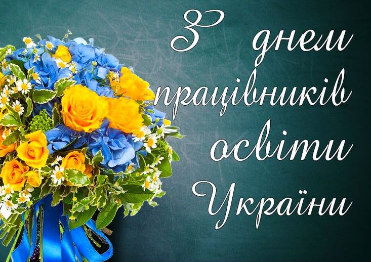Вітаємо із професійним святом – Днем працівників освіти!