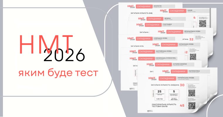 НМТ-2026: