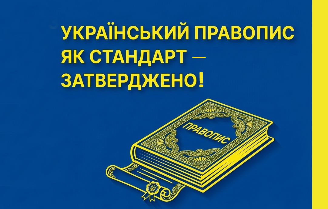 Національна комісія зі стандартів державної мови затвердила Український правопис як стандарт державної мови
