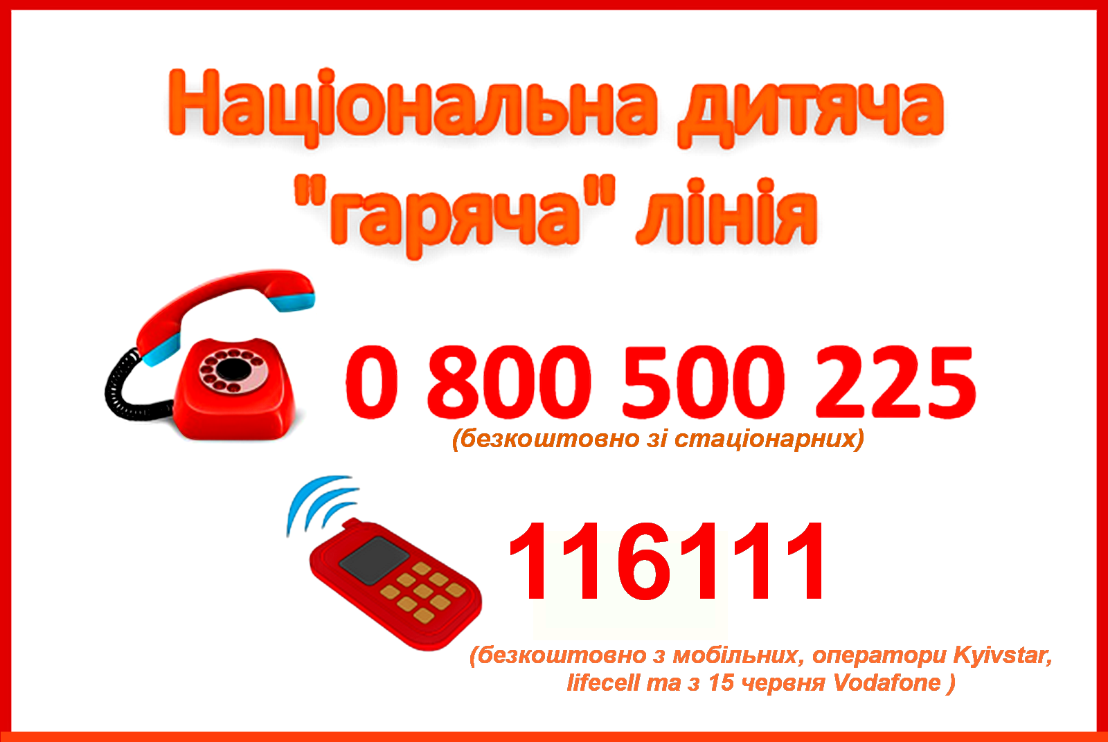 Гаряча лінія