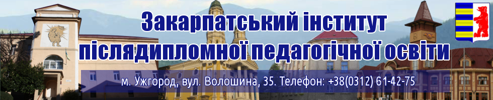 Закарпатскьий інститут післядипломної педагогічної освіти