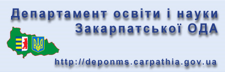 Департамент освіти і науки Закарпатської ОДА