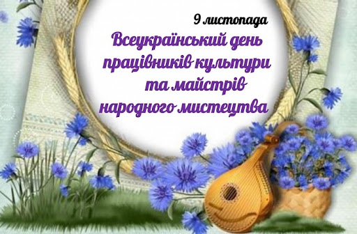 Вітаємо з Всеукраїнським днем працівників культури