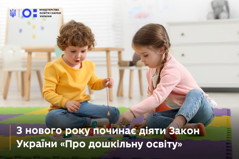 Набирає чинності Закон України «Про дошкільну освіту»