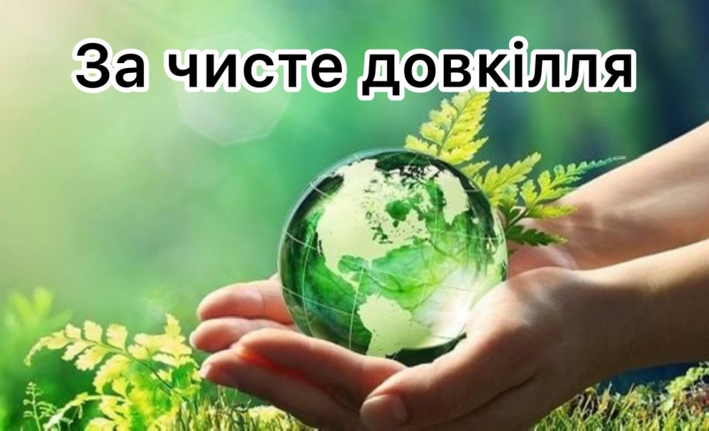 Місячник благоустрою - 2025
