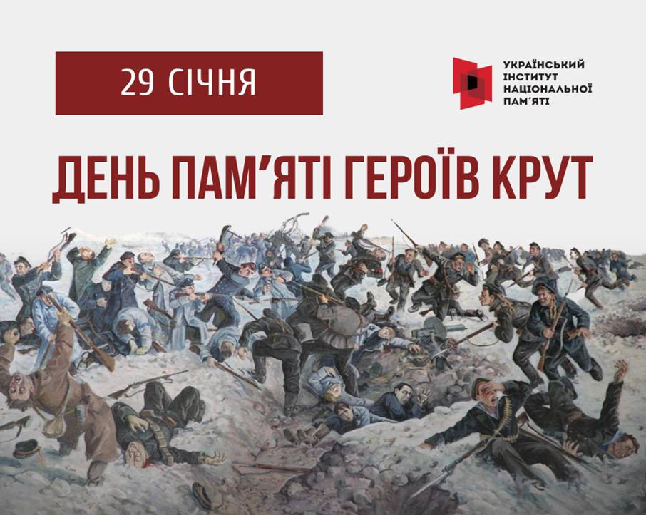 День вшанування пам’яті Героїв Крут